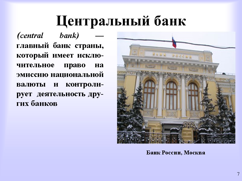 Центральный банк     (central bank) — главный банк страны, который имеет